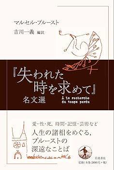 文学・小説 Monzer 1 失われた時を求めて』名文選 | マルセル・プルースト, 吉川 一義